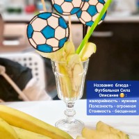 «Футбольный гурман»