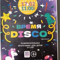 «Время DISCO»