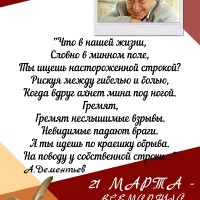 ВСЕМИРНЫЙ ДЕНЬ ПОЭЗИИ