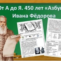 450 лет со дня выхода первой «Азбуки»