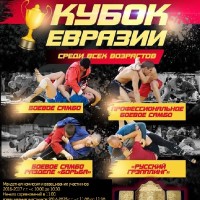 «Кубок Евразии» по боевому самбо