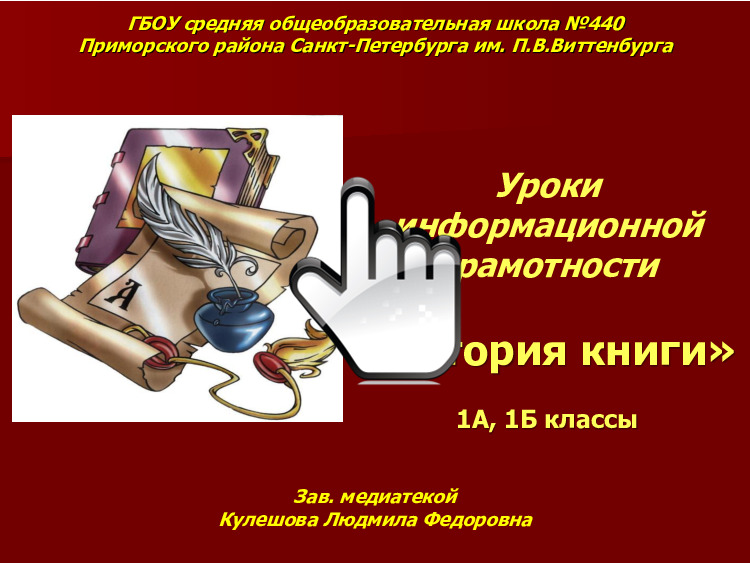Уроки информационной грамотности «История книги» 