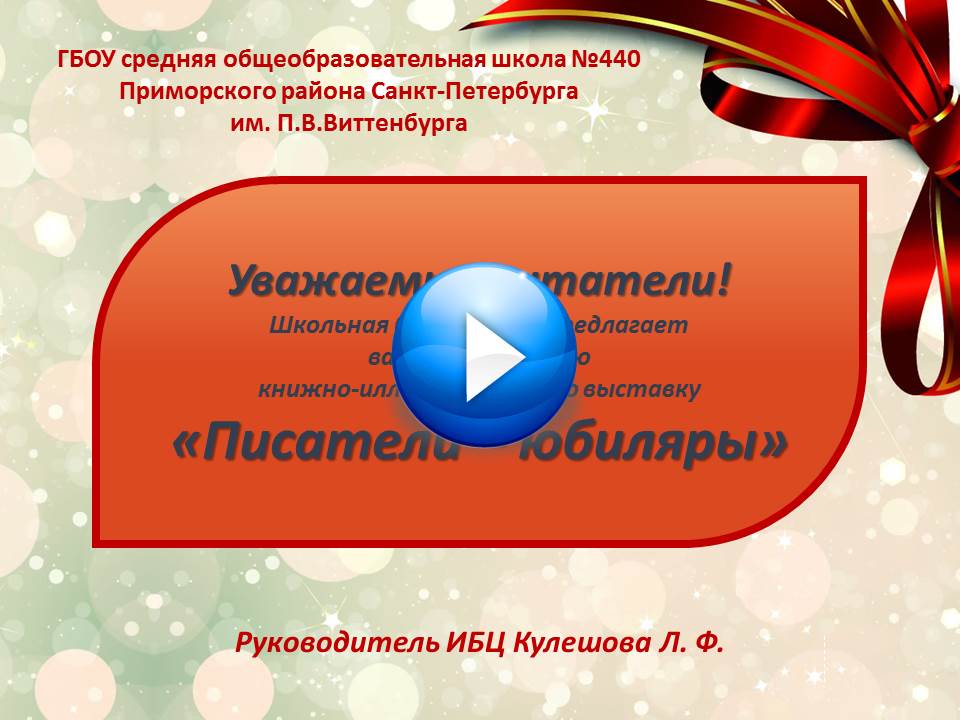 «Писатели – юбиляры» 