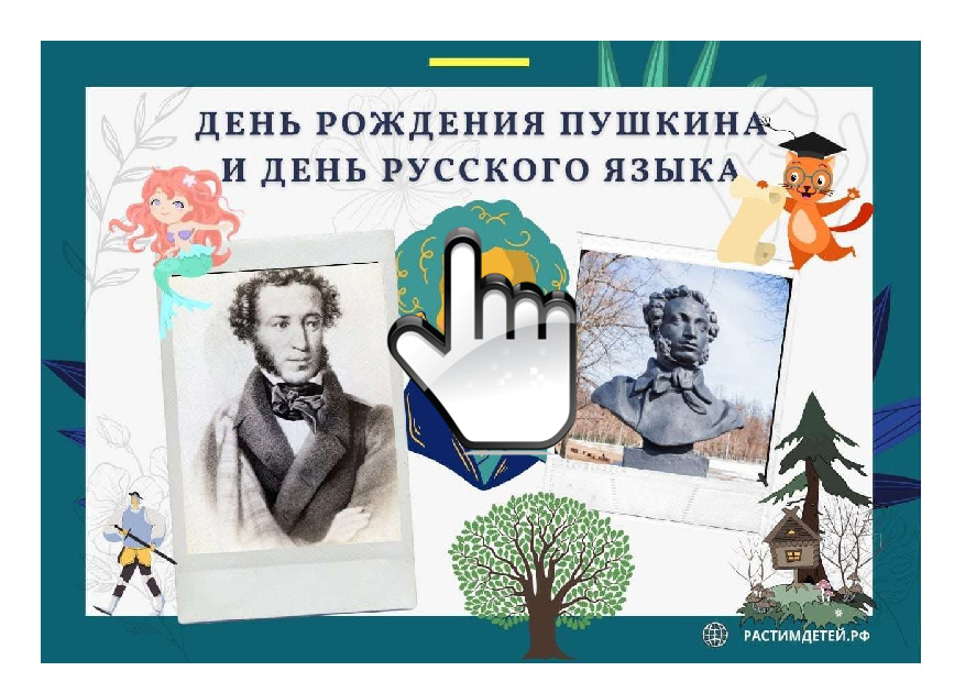Пушкинский день Пушкинский день