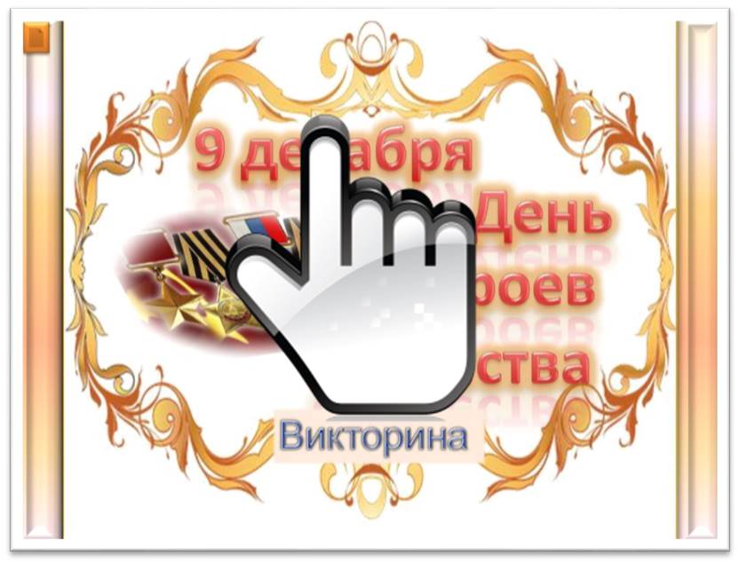 День Героев Отечества