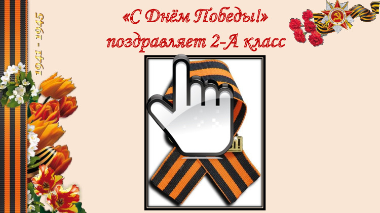 9 мая 2-а класс 9 мая 2-а класс