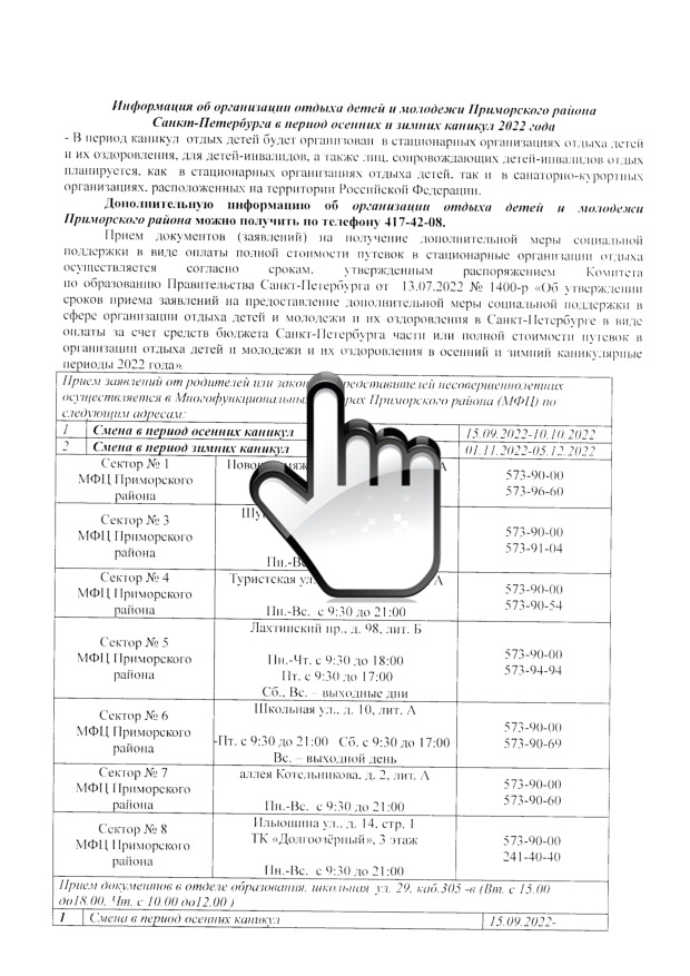 Информация об организации отдыха детей и молодежи Приморскогот района Санкт-Петербурга в период осенних и зимних каникул 2022 года Информация об организации отдыха детей и молодежи Приморскогот района Санкт-Петербурга в период осенних и зимних каникул 2022 года