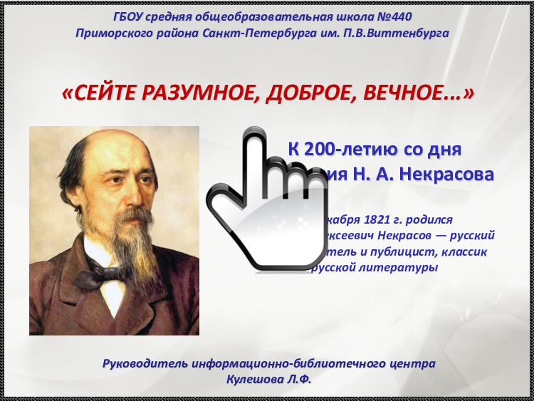 К 200-летию со дня рождения Н. А. Некрасова 