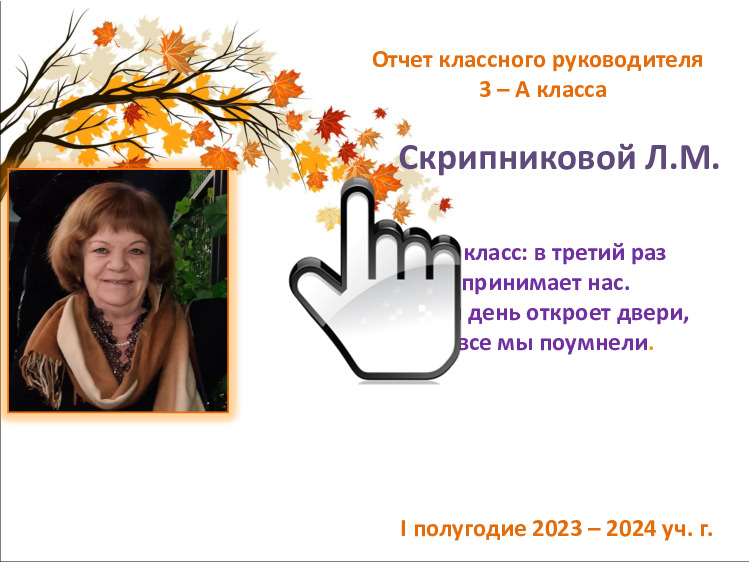 Отчет классного руководителя за I полугодие 2023-2024 учебного года Отчет классного руководителя за I полугодие 2023-2024 учебного года