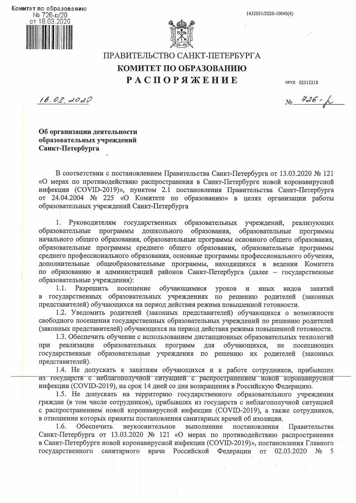 «Об организации деятельности образовательных учреждений Санкт-Петербурга»