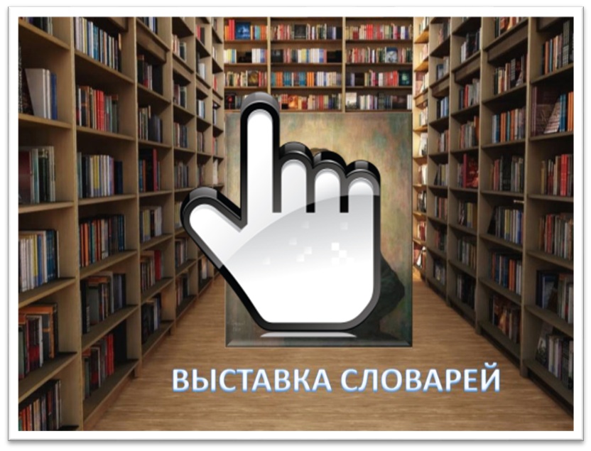 Выставка словарей