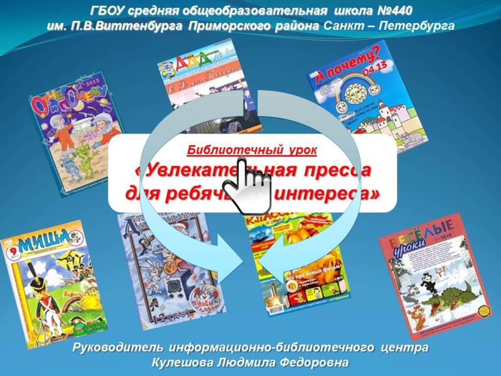 «Увлекательная пресса для ребячьего интереса»