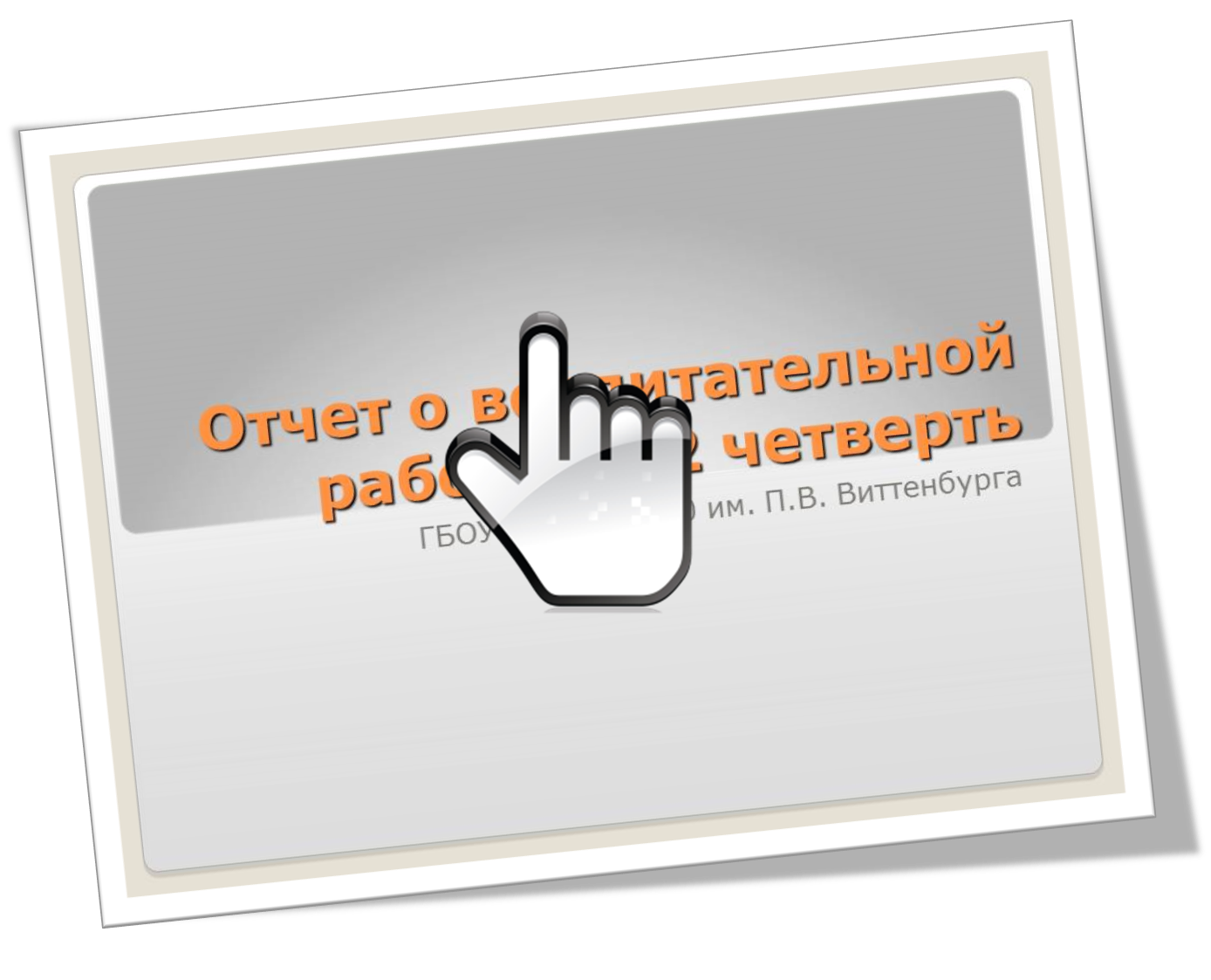 Отчет о воспитательной работе за 2 четверть