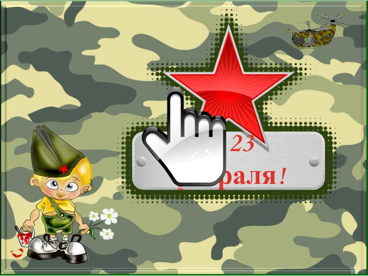 23 февраля 4 -А класс 