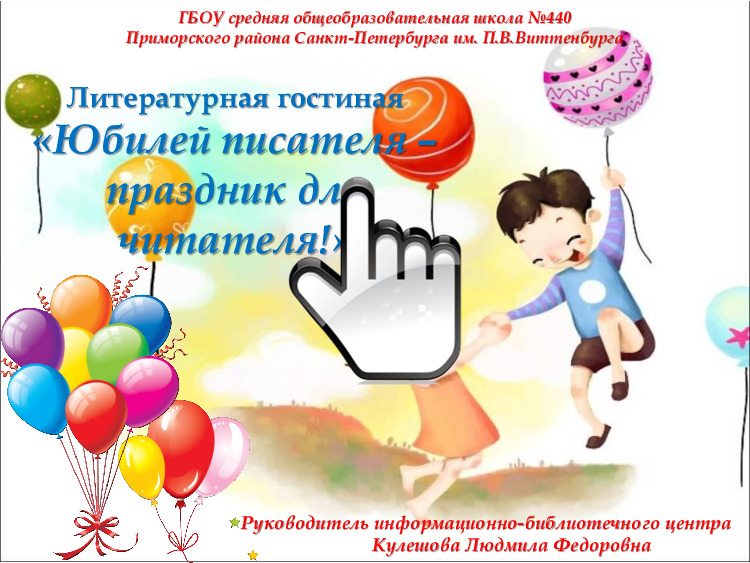 «Юбилей писателя – праздник для читателя!» 