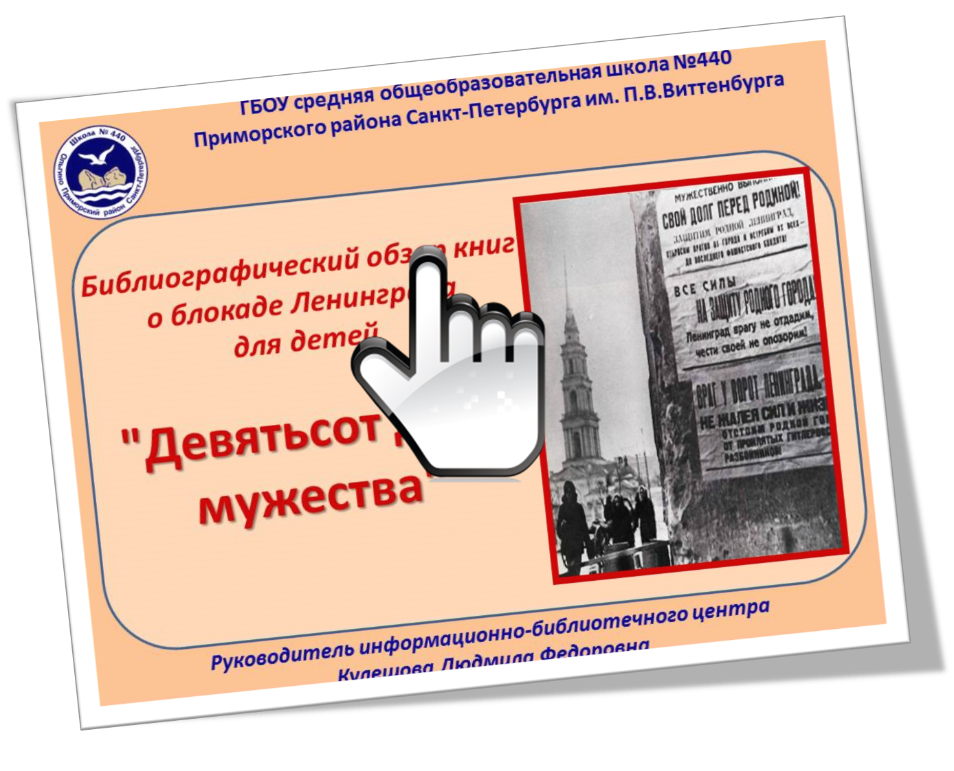 «Девятьсот дней мужества»