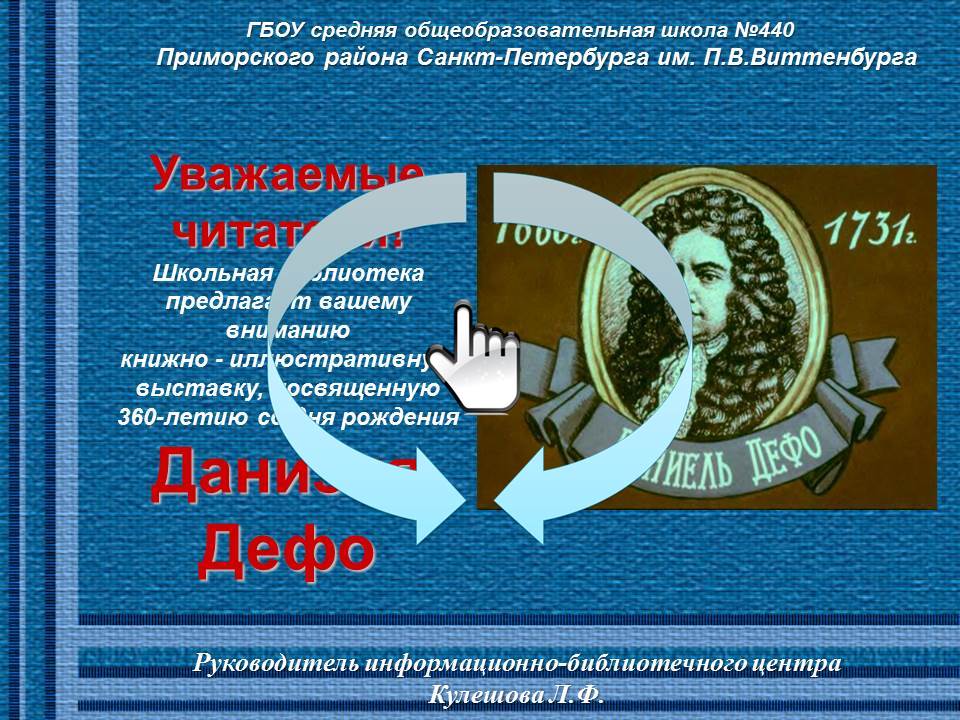К 360-летию Даниэля Дефо