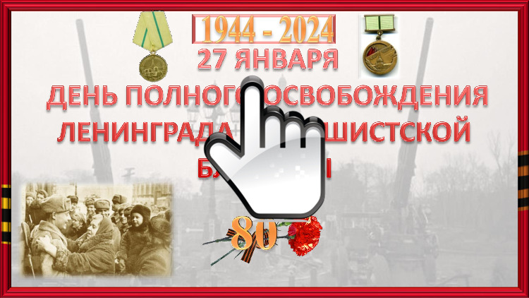О блокаде 3 «А» О блокаде 3 «А»