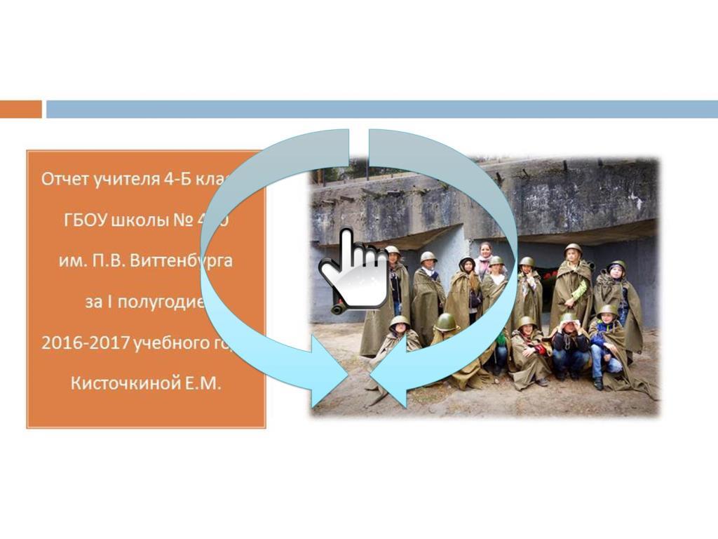 Отчет классного руководителя за первое полугодие 2016/2017 учебного года 