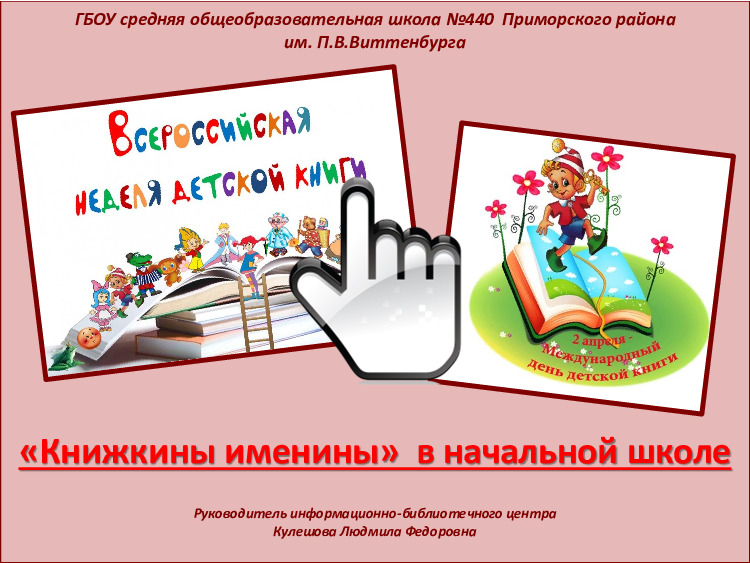 «Книжкины именины»  в начальной школе 