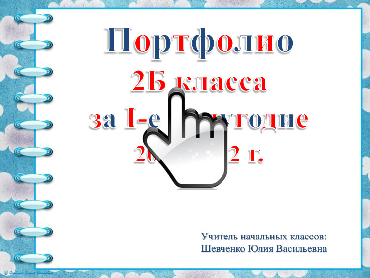 Портфолио 2«Б» класса за I-е полугодие 2021-2022 г. Портфолио 2«Б» класса за II-е полугодие 2021-2022 г. 